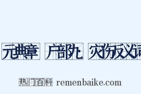 元典章·户部九·灾伤反义词是什么意思的图片